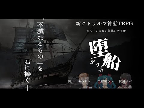 【新クトゥルフ神話TRPG】堕船　2隻目【エモーショカン掲載シナリオ】