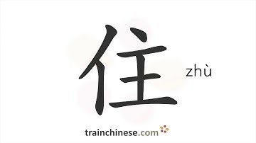 How to write 住 (zhù) – live, reside – stroke order, radical, examples and spoken audio