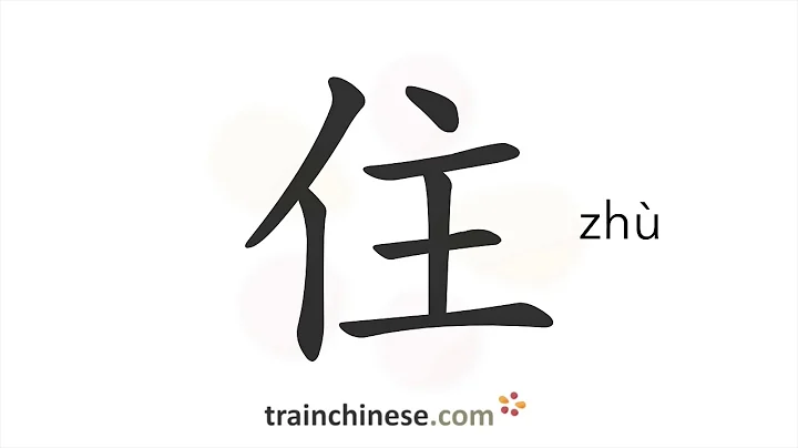 How to write 住 (zhù) – live, reside – stroke order, radical, examples and spoken audio - DayDayNews