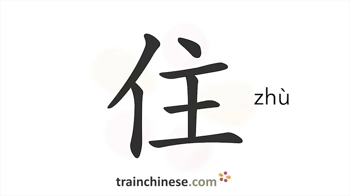 How to write 住 (zhù) – live, reside – stroke order, radical, examples and spoken audio