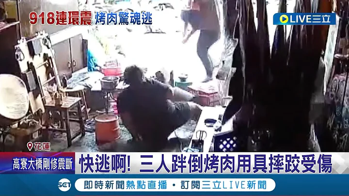 啊啊啊~是地震! 花莲玉里一家人烤肉惨遇"6.8强震" 惊吓中逃命三人不慎摔伤 门口地基还被震裂｜记者 吕彦 洪琮翔 江文贤｜【LIVE大现场】20220919｜三立新闻台 - 天天要闻