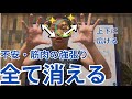 【目と心】９９%の人が知らない不安感とこりが解消される「目」の使い方
