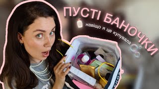 картинка: ПУСТІ БАНОЧКИ | Що куплю знову, а що ні?🧴💔