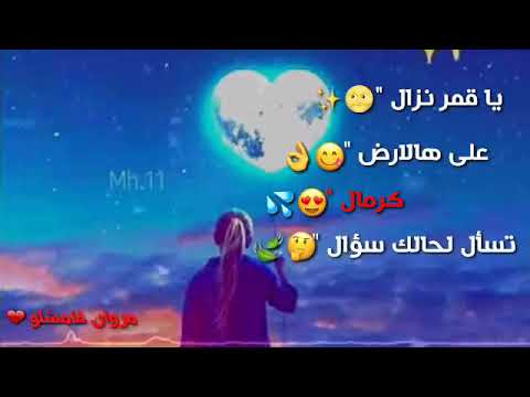 ناصيف زيتون يا قمر نزال
