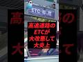 高速道路のETCが大改悪して大炎上