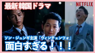 動画 21年最新韓国ドラマ ヴィンチェンツォが面白すぎる ソンジュンギの魅力が大爆発しててこれは大ヒットの予感 動画 でドラマ考察 ネタバレや考察 伏線 最新話の予想 感想集めました