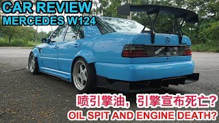 CAR REVIEW - MERCEDES W124 - OIL SPIT AND ENGINE DEATH? | 喷引擎油，引擎宣布死亡？