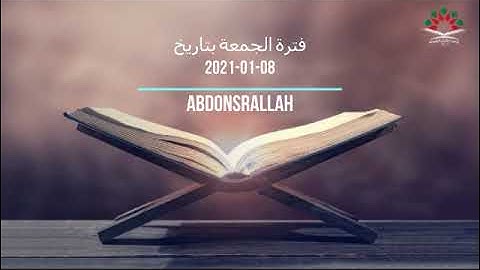 فترة الجمعة من إذاعة القرآن الكريم بتاريخ 08-01-2021