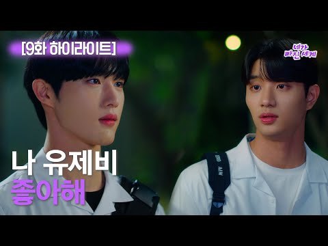 [하이라이트] 네가 빠진 세계 EP.9 // 나 유제비 좋아해