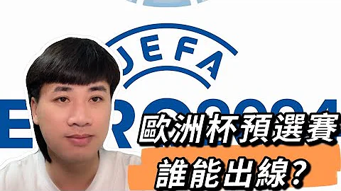 歐洲杯2024德國預選賽誰能出線？53隻球隊十小組 義大利VS英格蘭 義大利VS北馬其頓復仇？C羅加油！ - 天天要聞
