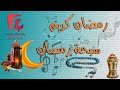 سبحة رمضان الثلاثي المرح النوتة الموسيقية PDF Sheet 