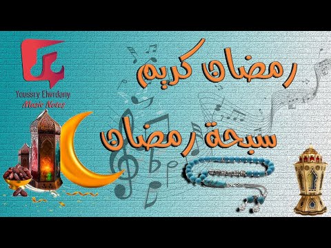 سبحة رمضان الثلاثي المرح النوتة الموسيقية  