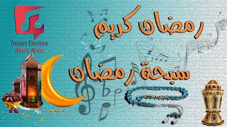 سبحة رمضان - الثلاثي المرح   النوتة الموسيقية - PDF Sheet