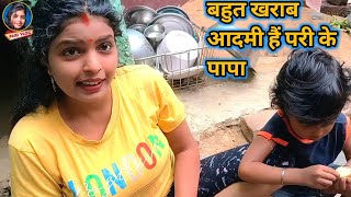 परी के पापा बहुत खराब आदमी हैं | Pari Ke Papa Sahi Nahi Hain | Vlog | Pari Life Style | Pari Vlog