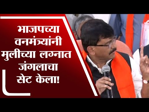 Sanjay Raut PC | भाजपच्या तत्कालीन वनमंत्र्याच्या मुलीच्या लग्नात 10 लाखांचा कारपेट