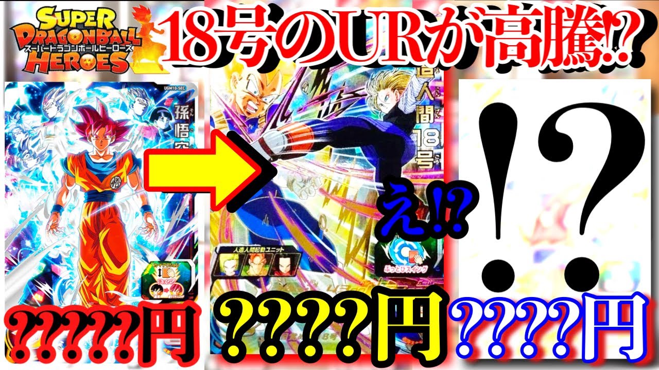 え？なんで!?18号のURが高騰！！赤髪ゴッドSECもめっちゃ上がってるん