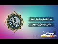 سورة الفاتحة وسورة البقرة كاملة القارئ عبد العزيز الراجحي