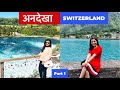 Switzerland Beautiful Places | Hidden Locations Of Switzerland | Indian In Switzerland | Hindi Video