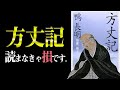 辛い時、苦しい時、絶望した時に見てください。　方丈記｜鴨長明