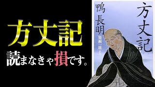 辛い時、苦しい時、絶望した時に見てください。　方丈記｜鴨長明