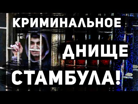 Самый ОПАСНЫЙ Район Стамбула