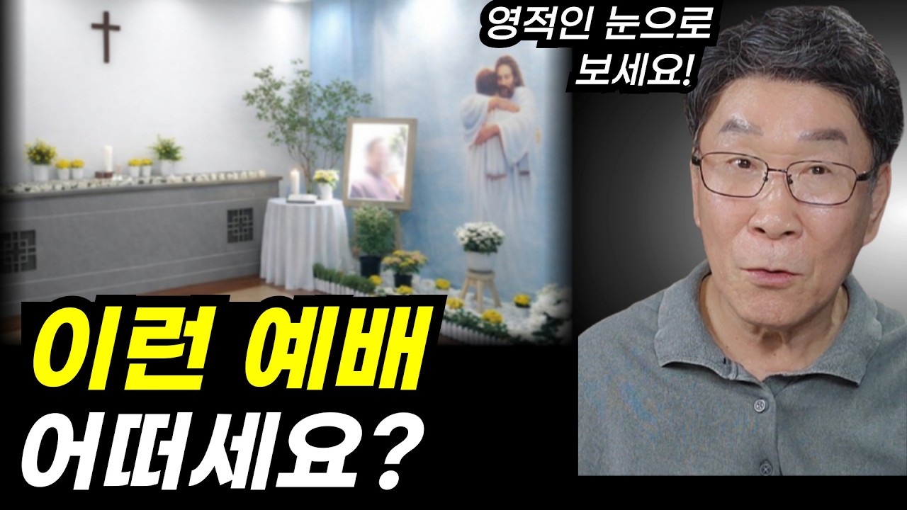 부탁드립니다! 한국교회 성도 여러분, 꼭 봐주세요ㅣ기독교 장례문화, 바꾸세요ㅣ뿌리깊은 사탄의 세력, 모두 끊으세요