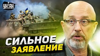 🔥 Мощное заявление Резникова о контрнаступлении ВСУ