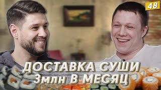 видео: ДОСТАВКА СУШИ С НУЛЯ | БИЗНЕС НА РОЛАХ | 3млн в месяц картинка: ДОСТАВКА СУШИ С НУЛЯ | БИЗНЕС НА РОЛАХ | 3млн в месяц