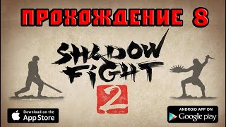 Shadow Fight 2 стрим часть 8