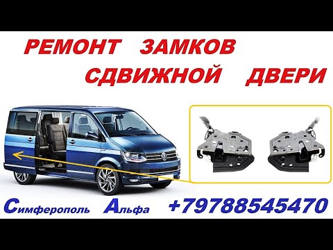 Ремонт Замка Сдвижной Двери Volkswagen Caravelle , Transporter минивен микроавтобус .