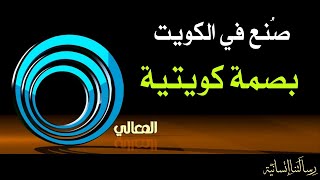 شركة الصناعات الوطنية -بصمة كويتية   ح1ج1