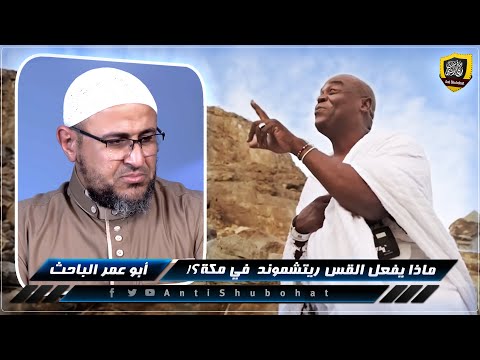القس الذي أبكى أبو عمر الباحث