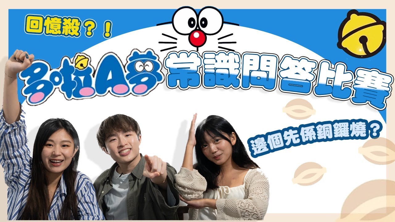 【娛問樂】EP1｜多啦A夢常識問答大賽｜冬甩個爸爸係邊個？｜年代嘅對決