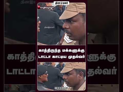 காத்திருந்த மக்களுக்கு டாட்டா காட்டிய முதல்வர்