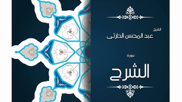 سورة الشرح | بصوت القارئ الشيخ عبد المحسن الحارثى