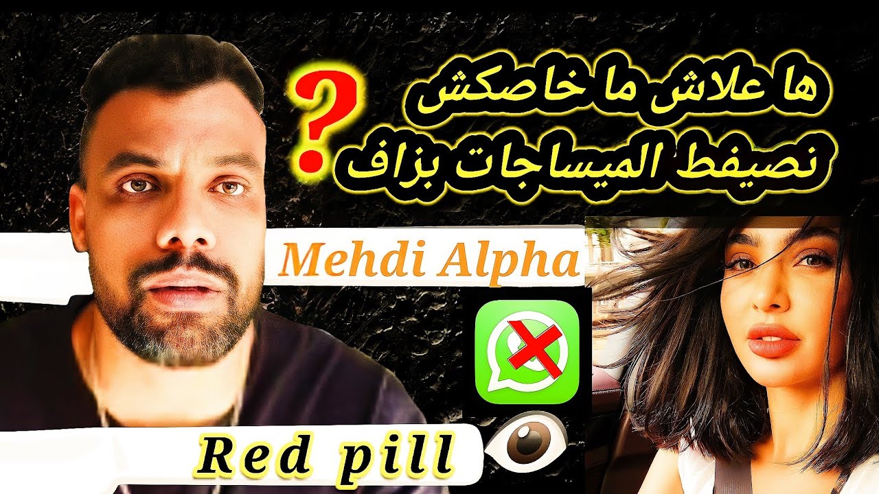 mehdi alpha  الرجل يتحكم في المرأة بعدم الاهتمام والمرأة تتحكم في الرجل بعدم الجنس شرح بالخشيبات