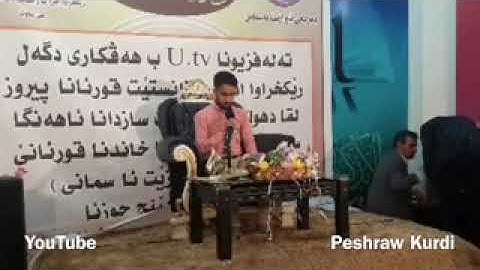 تلاوة 🍃عراقية🍃 بصوت🍀 القارئ بيشرةو شعبان الكردي🍀