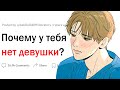 Почему у тебя нет девушки?