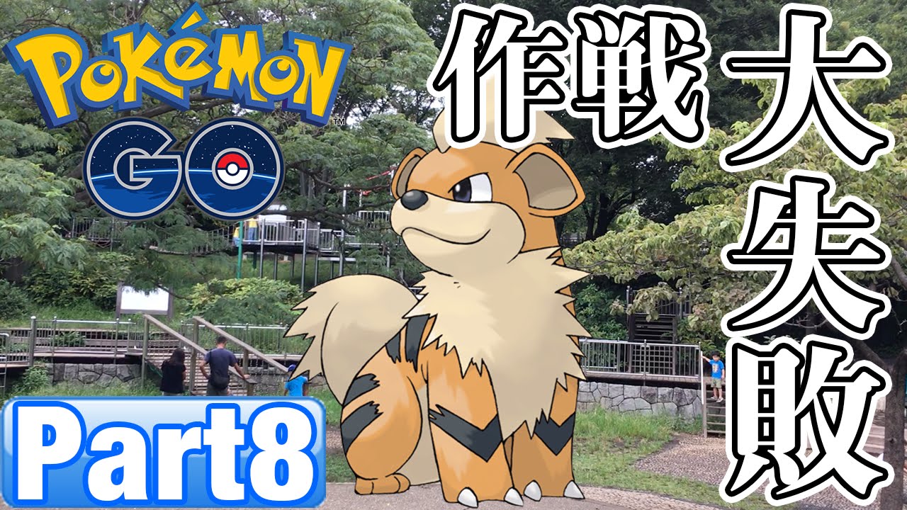 ポケモンgo 8 ガーディの巣に行ったらニョロモ大量発生 Pokemon Go Let S Play Youtube ポケモンgo 8 ガーディの巣に行ったらニョロモ大量発生 Pokemon Go Let S Play Youtube