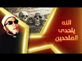 5 ايات تحدي الله بها الملحدين - روائع دروس الشيخ كشك المسائية