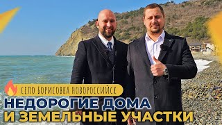 Готовые ДОМА и участки с подрядом на СТРОИТЕЛЬСТВО | Село БОРИСОВКА в пригороде Новороссийска