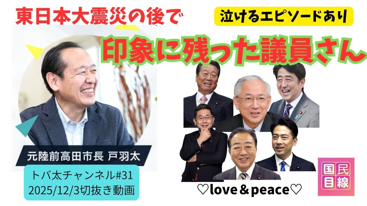 多くの議員さんと会った戸羽さんが語る、印象に残った議員さん！