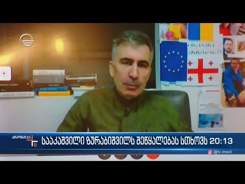სააკაშვილი ზურაბიშვილს შეწყალებას სთხოვს