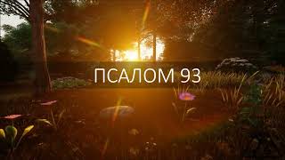 Псалом 93. Боже Отмщений, Господи, Боже Отмщений, Яви Себя!