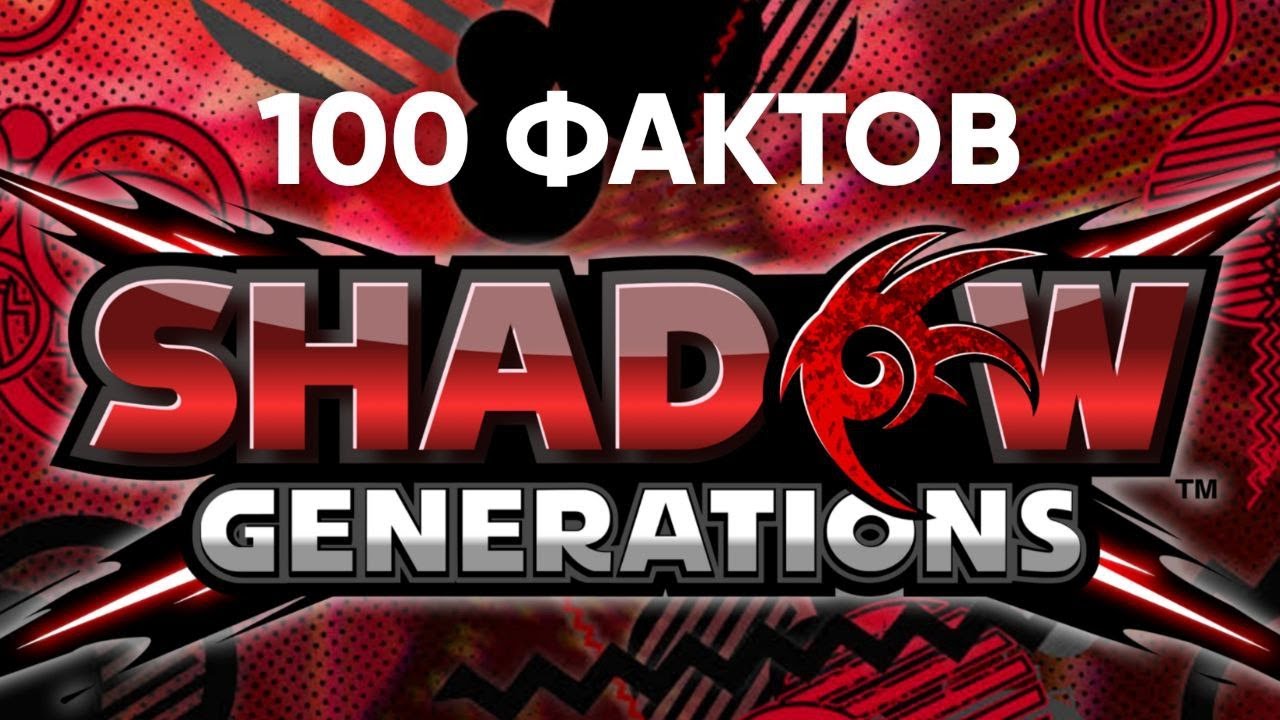 100 ФАКТОВ SONIC X SHADOW GENERATIONS: ЧАСТЬ 2