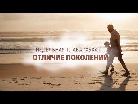 🕰 Поколения: Вчера Сегодня Завтра (Рав Исраэль Якобов)