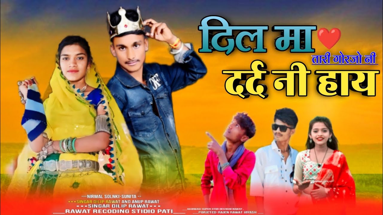 _दिल❤️ मा दर्द नी होय तारि मेसे गोरजे नी होय‼️सिगर दिलीप रावत का‼️एवं देवराम रावत नया गाना‼️2024 का