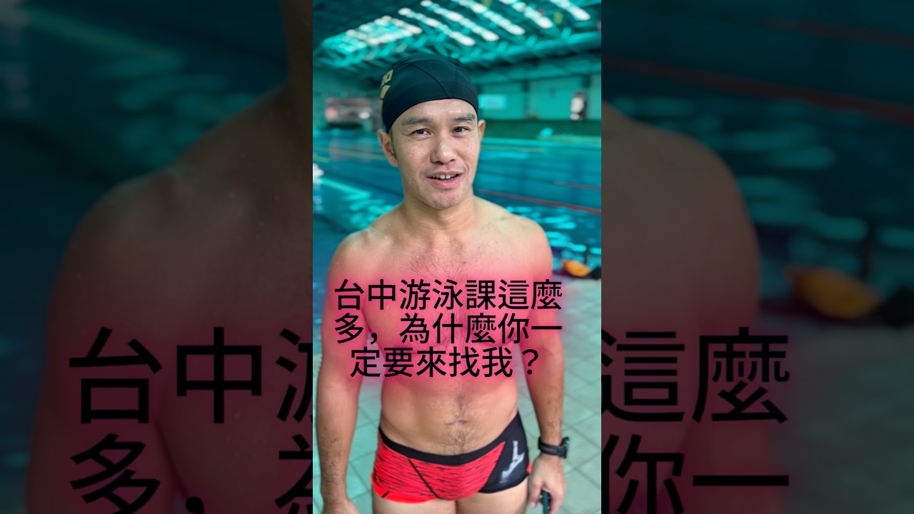 台中游泳課很多，為什麼選擇007？精緻小班制耐心、系統化教學兒童｜成人｜鐵人三項每一堂課，我們都陪你一步一步進步。#台中游泳 #台中游泳教練 #兒童游泳 #成人游泳 #鐵人三項 縮圖