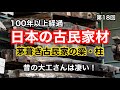 貴重な日本の古民家材/茅葺き古民家から取り出された梁・柱/昔の大工さんは凄いね!枡田さん【第18回】