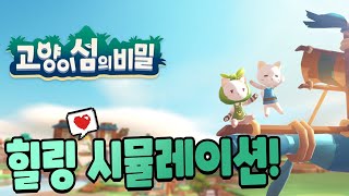 오랜만에 신작! 힐링 게임 나왔네요! 남녀노소 무과금 유저까지~ [고양이 섬의 비밀] The Secret of Cat Island Mobile Gameplay view screenshot 1